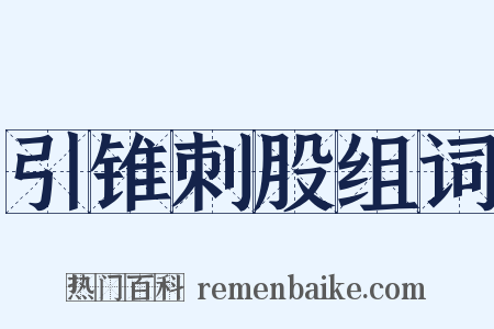 引锥刺股组词是什么意思的图片